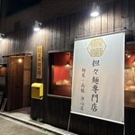 担々麺専門店 麺屋•高豚 - 