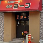 焼肉ヨーコ - 