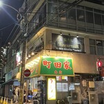 ラーメン 町田家 - 