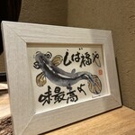 うなぎ家 しば福や - 