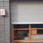 食堂わた - １０時５分前