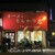 ラーメン とんかつ 忠 - 外観写真: