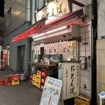 もつ焼き おとんば - 