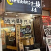 卸 新宿食肉センター 極 本店