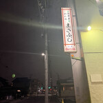 まさ藤 - 