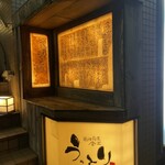 うっとり 北習志野店 - 