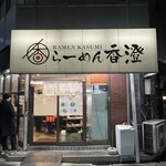 らーめん香澄 - 2026.01.24 (土)