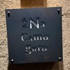 赤坂 Na Camo guro