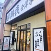 鶴我 会津本店