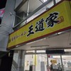 家系ラーメン 王道家 本店