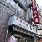 中華料理 五十番 - 