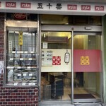 中華料理 五十番 - 