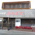 あけぼの食堂 - 