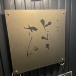 手打蕎麦 じゆうさん - 