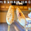 松島蒲鉾本舗 総本店