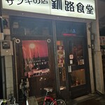 釧路食堂 - 