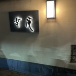 日本料理 幸庵 - 