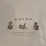 レストラン香味屋 - 