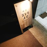 喫茶ストライク - （※写真1）置き看板