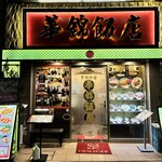 華錦飯店 - 