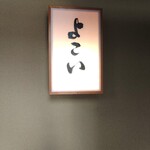 よこい - 