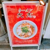 ラーメン 大志