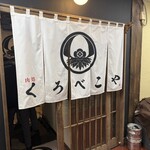 肉処くろべこや - 