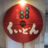 国産牛焼肉くいどん 草加店