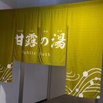 南紀白浜 湯処 むろべ - 湯処むろべ(和歌山県白浜町)TMGP撮影