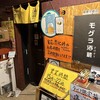 酒とアテ モグラ酒蔵