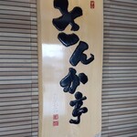 さんか亭 - 看板