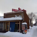 さんか亭 - 外観