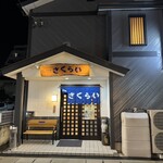 長崎の味処 鮨・割烹さくらい - テソポガイカソ…