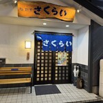 長崎の味処 鮨・割烹さくらい - 市電通りからちょっと入った住宅街の中