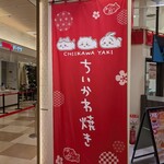 ちいかわ焼き - 外観
