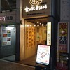 金の餃子酒場