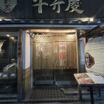 肉割烹 牛弁慶 新橋総本店 - 