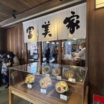 冨美家 錦店 - 