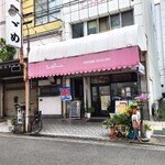 玉屋サントノーレ - 