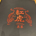 紅虎餃子房 - 