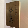 金子屋 吉祥寺店