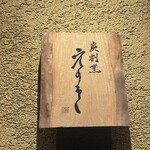 炭割烹 えのき - 