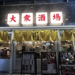 大衆酒場また会いにゆきます。 - 