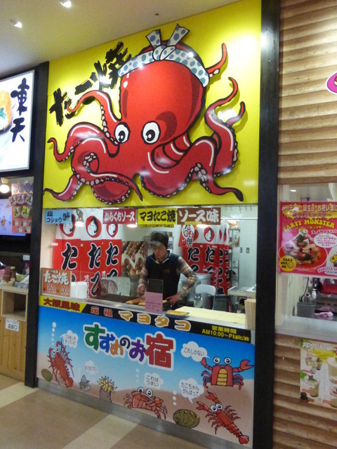 すずめのお宿 - 曽根田（たこ焼き）の写真