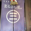 まるさん屋 敦賀駅前