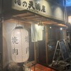 肉の天満屋 本店