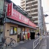 横浜家系ラーメン 裏大輝家 青物横丁店