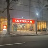 ロッテリア 鈴鹿ハンター店
