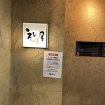 鮨のえん屋 - 