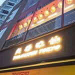 矢場味仙 東京 - 